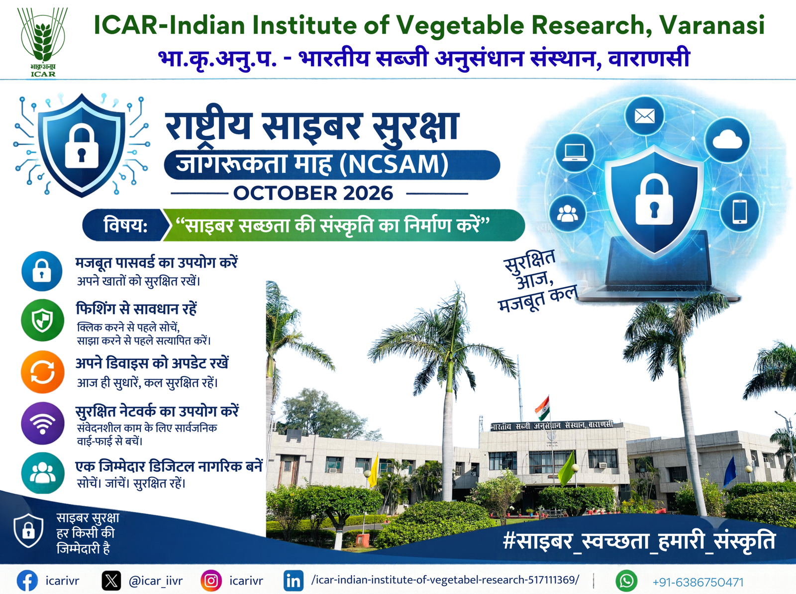 राष्ट्रीय साइबर सुरक्षा जागरूकता माह, अक्टूबर 2026. विषय: साइबर स्वच्छता की संस्कृति का निर्माण करें.